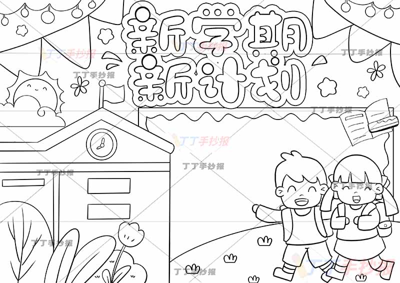 新学期新计划手抄报右下男女书包