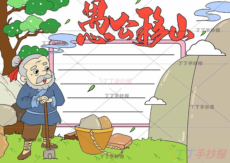 愚公移山手抄报左边愚公寓言成语故事