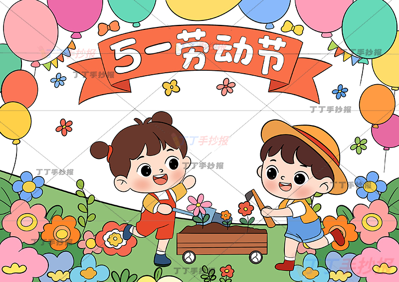 五一劳动节儿童画我爱劳动男女花园 