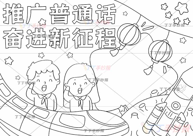 推广普通话奋进新征程手抄报男女