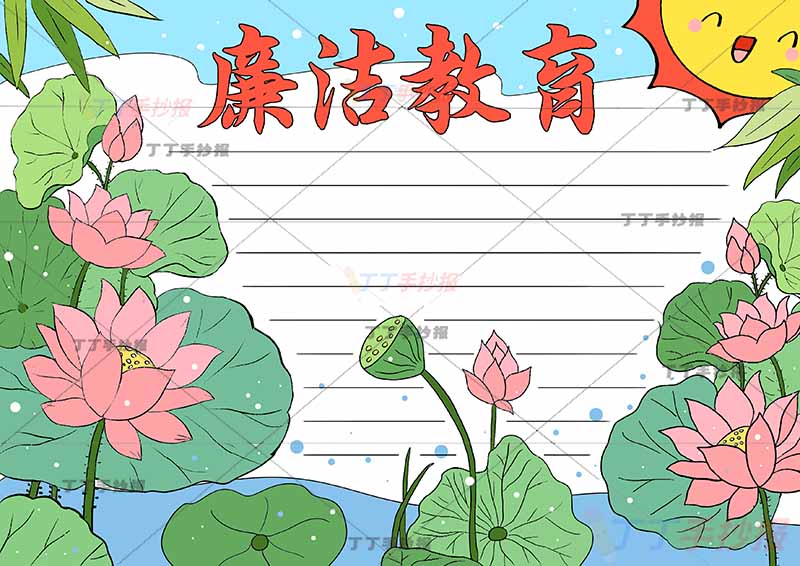 廉洁教育手抄报荷花