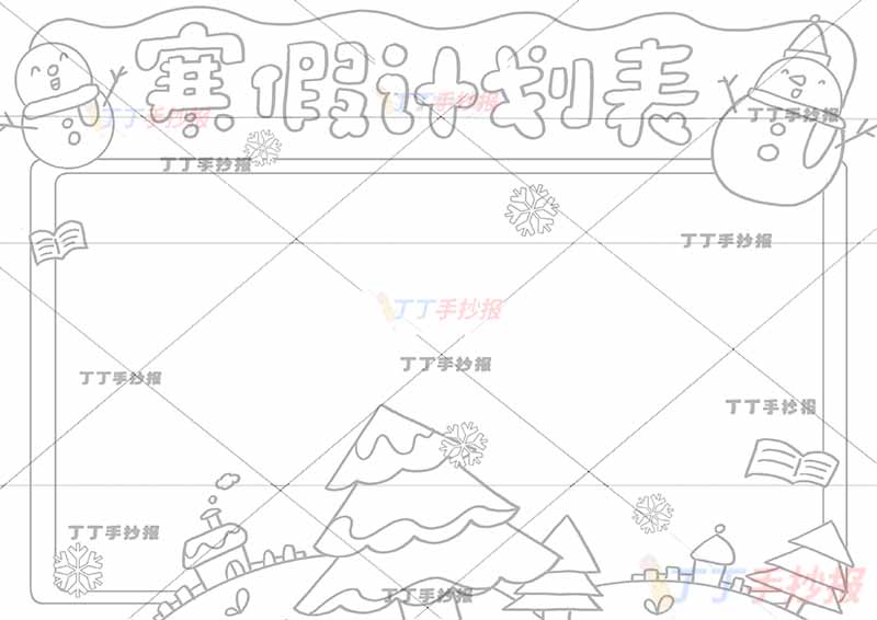 寒假计划表手抄报寒假作息表上方左右雪人