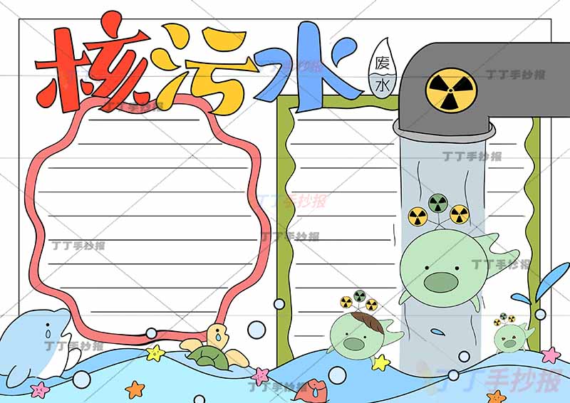 核污水手抄报排水