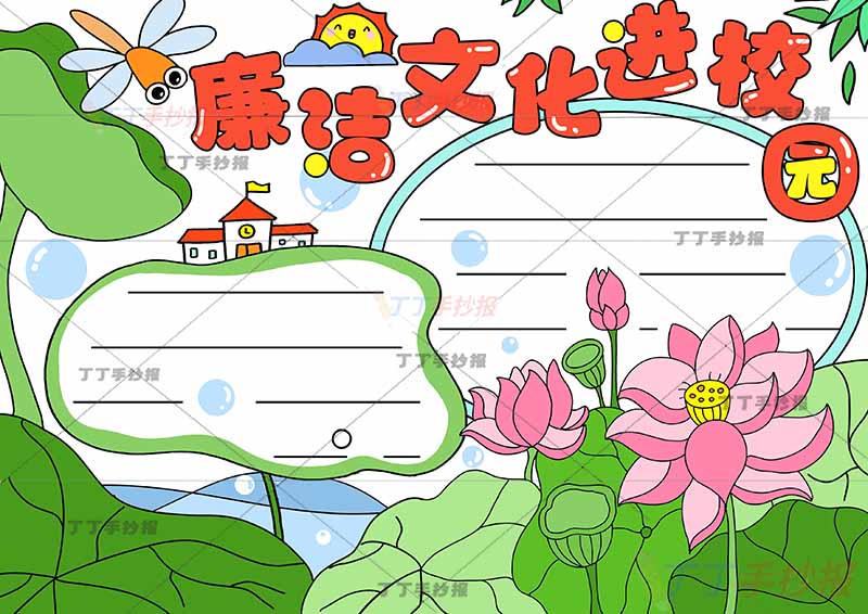 廉洁文化进校园手抄报小学校