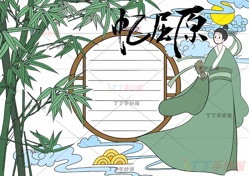 端午忆屈原手抄报圆形边框