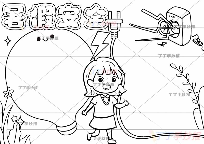 暑假安全手抄报中间女孩