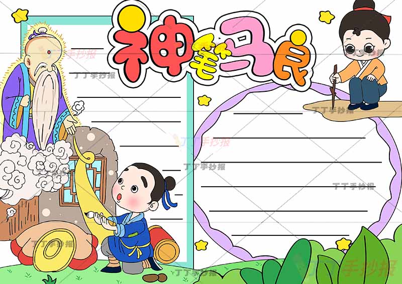 神笔马良手抄报左边马良和仙人