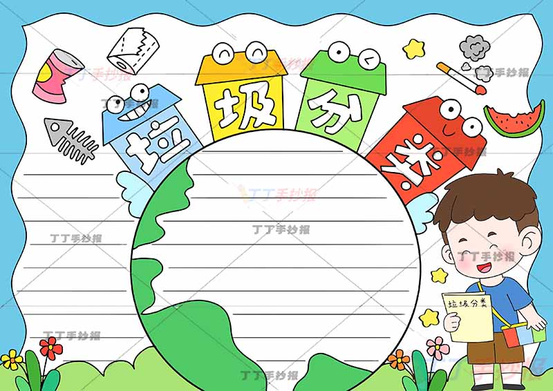 垃圾分类手抄报地球边框