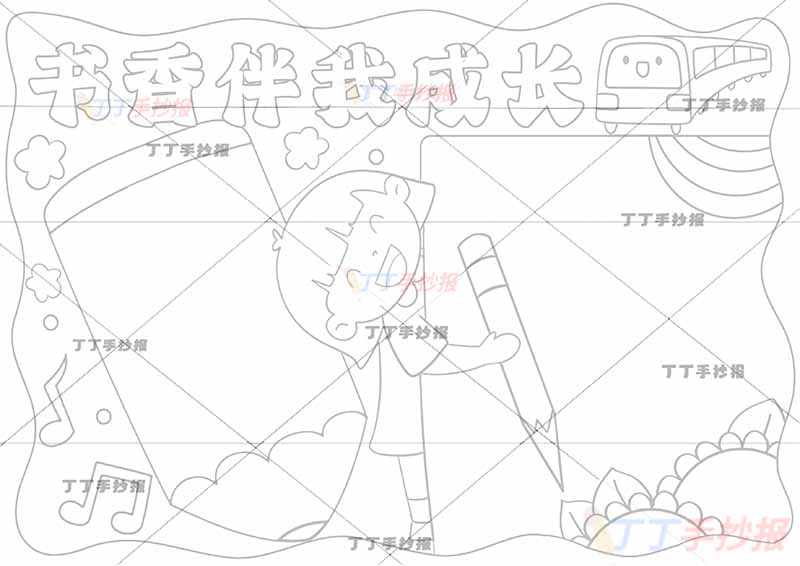 书香伴我成长手抄报简单女孩
