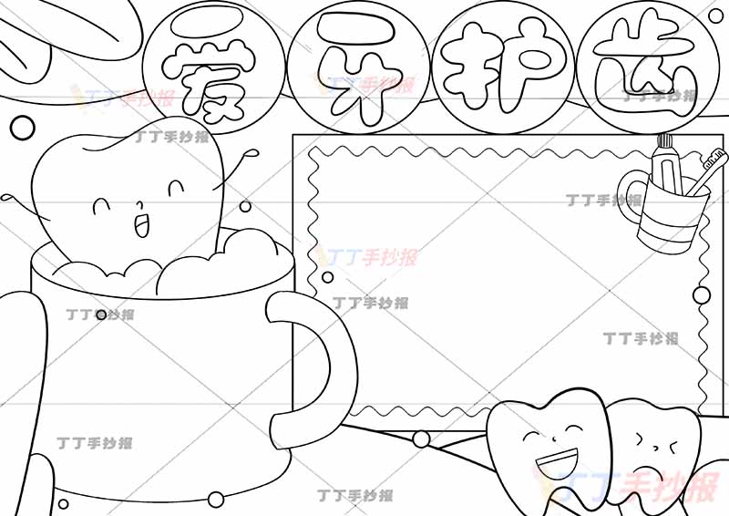 爱牙护齿手抄报杯子牙齿