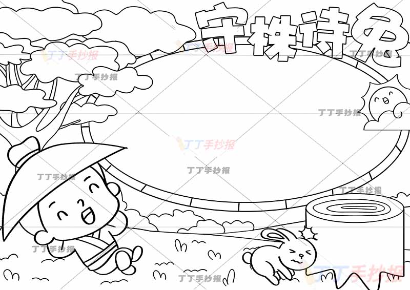 守株待兔手抄报寓言成语故事右边木桩兔子