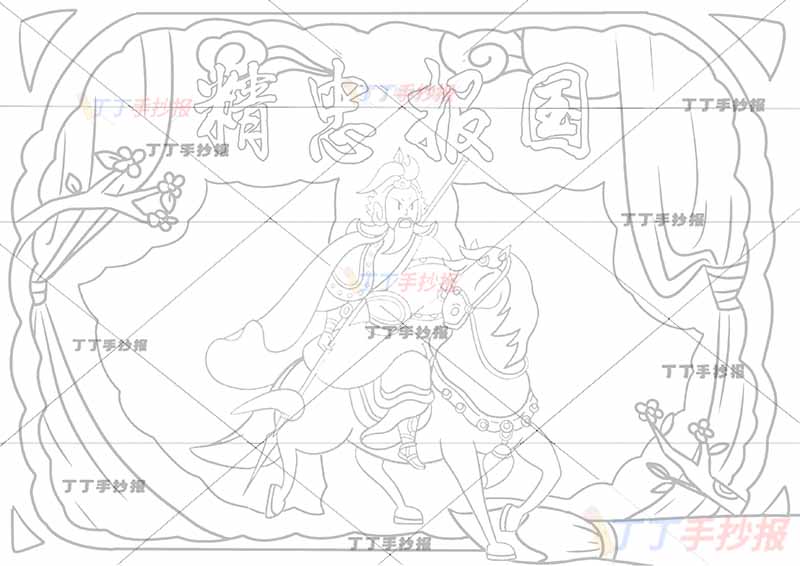 精忠报国手抄报巾帼英雄岳飞