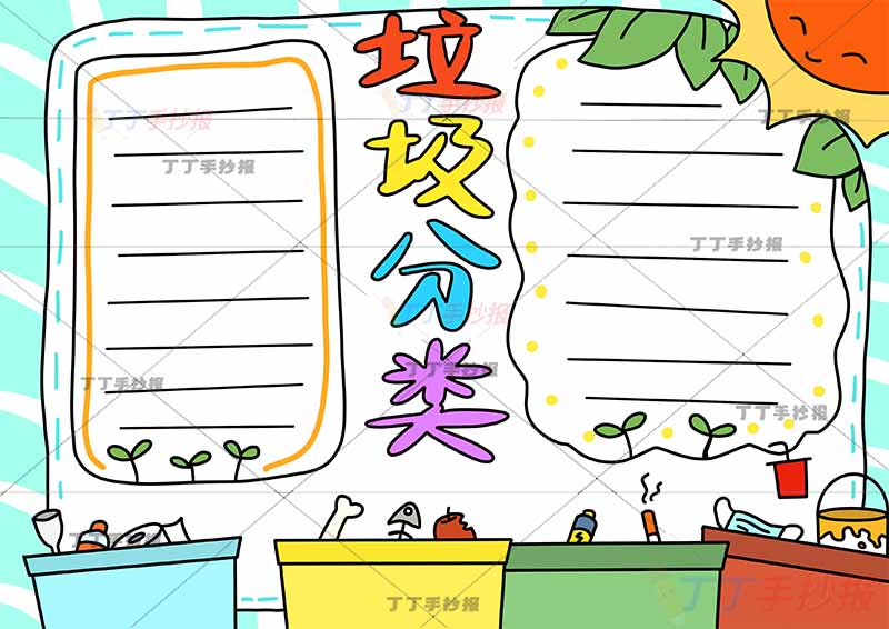 垃圾分类手抄报两边框简单