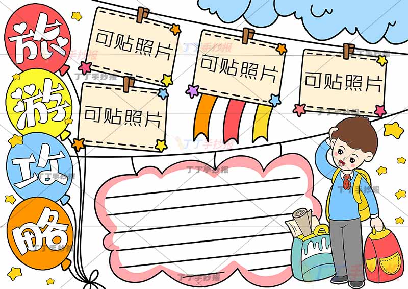 旅游攻略手抄报5边框男孩