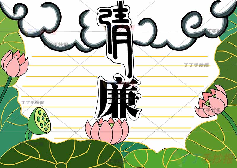 清廉手抄报廉洁中间标题