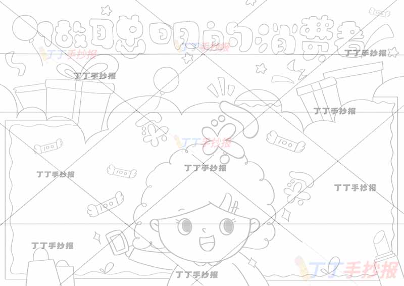 做聪明的消费者手抄报消费者权益女孩