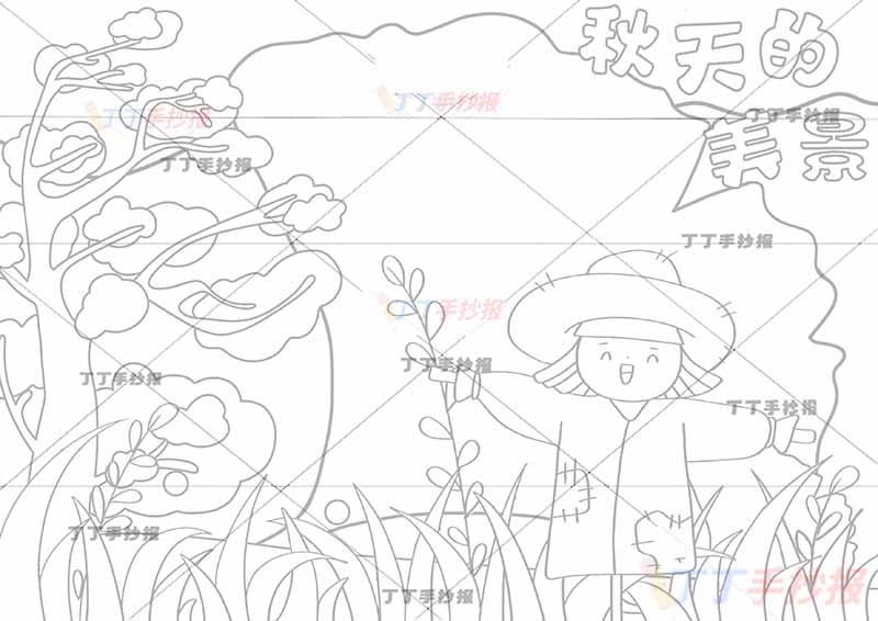 秋天的美景手抄报稻草人