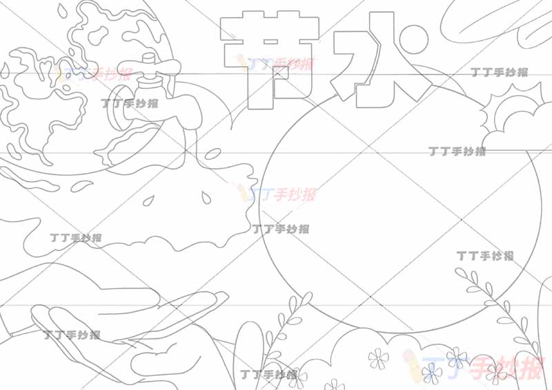 节约用水手抄报节水左下双手