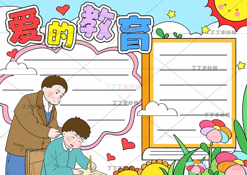 爱的教育手抄报三年级阅读左下父子