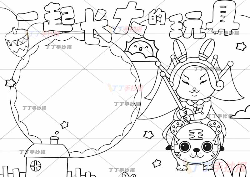 一起长大的玩具手抄报右边兔儿爷