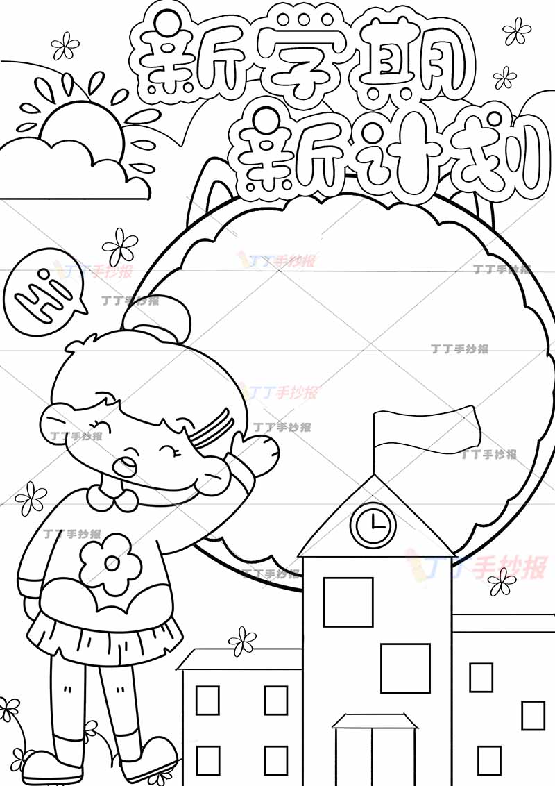 新学期新计划竖版手抄报左下挥手女孩