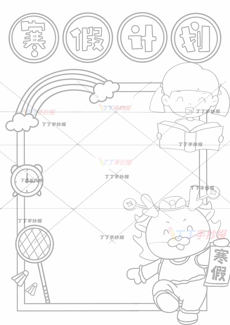 寒假计划表竖版女生龙