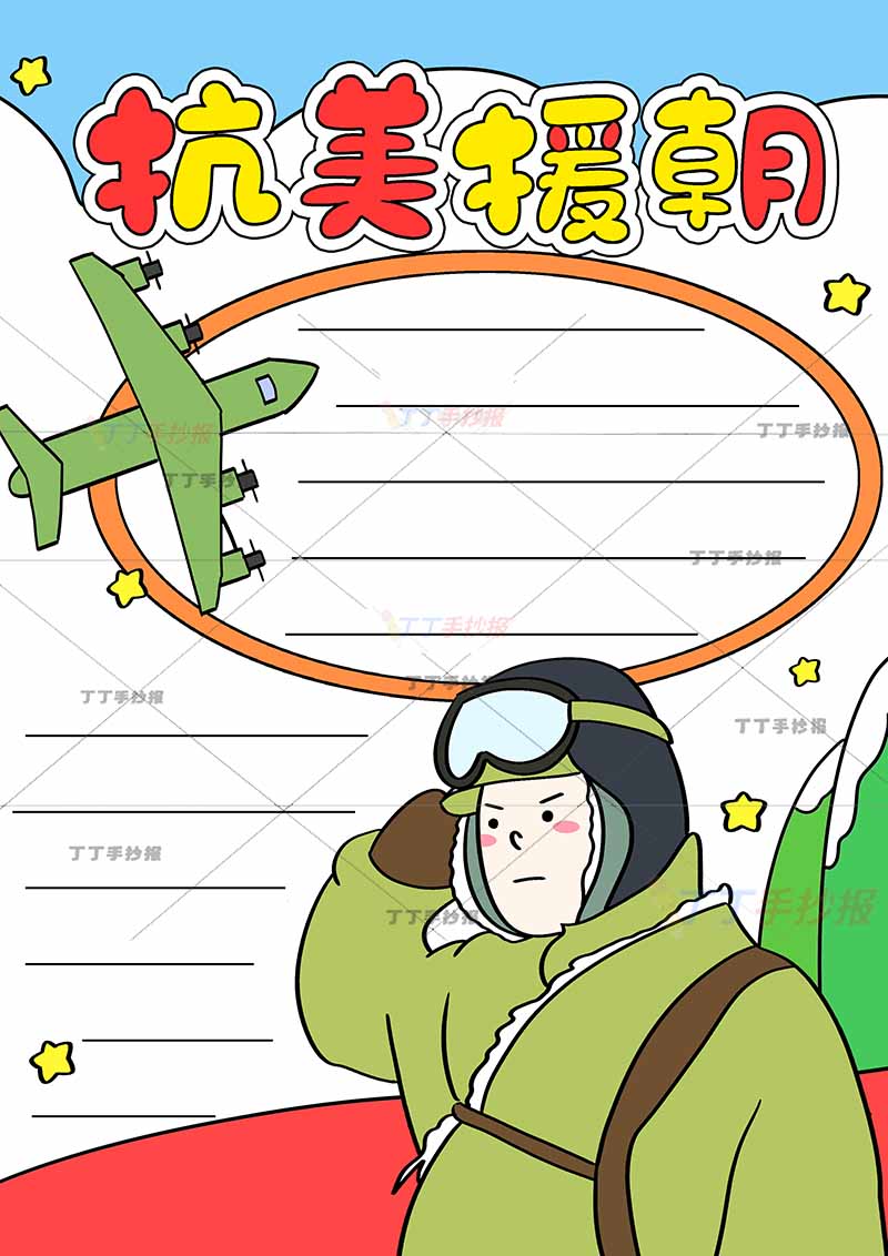 抗美援朝竖版手抄报右下敬礼军人