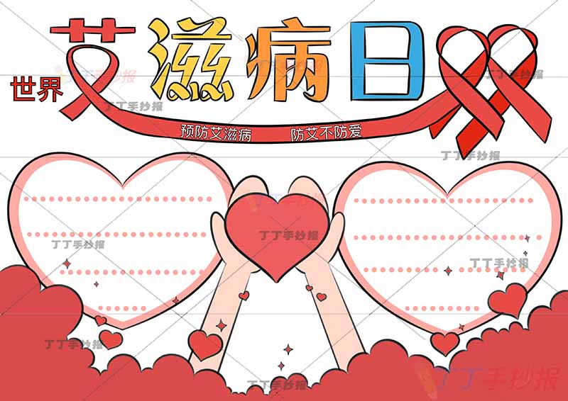 世界艾滋病日手抄报预防艾滋病两心边框