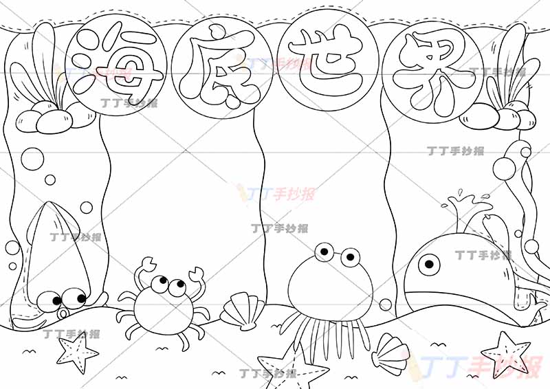 海底世界手抄报海洋动物