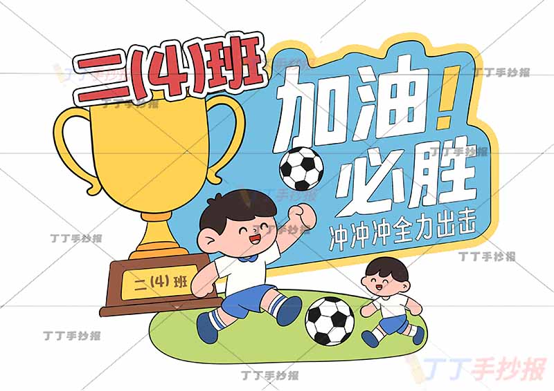 运动会加油卡手持牌足球系列男两人