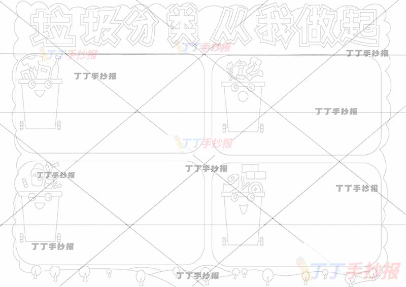 垃圾分类从我做起手抄报四垃圾桶