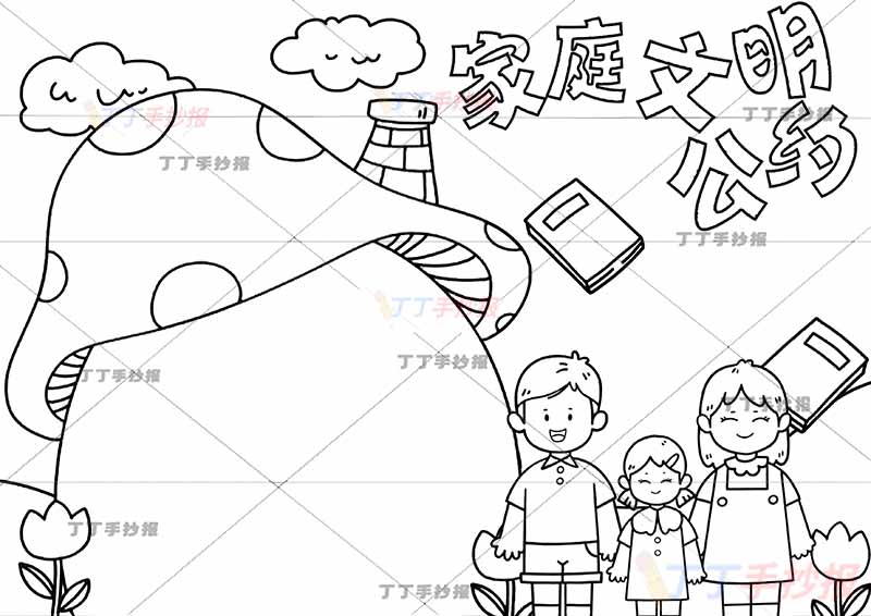 家庭文明公约手抄报女孩一家