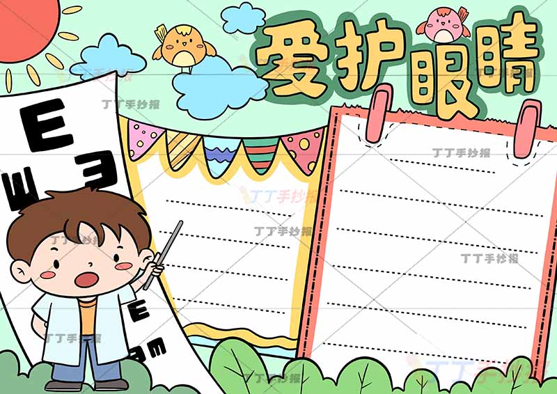 爱护眼睛手抄报爱眼护眼保护眼睛左下医生