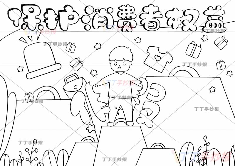 保护消费者权益手抄报男孩假