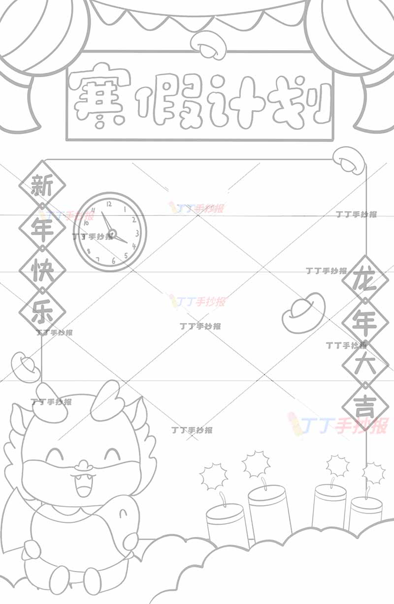 寒假计划表竖版左下抱鱼龙