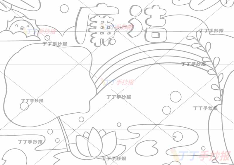 廉洁手抄报彩虹