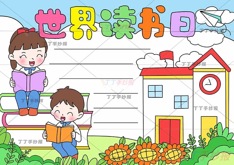 世界读书日手抄报看书男女