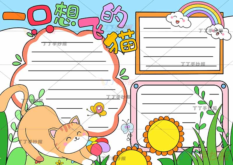 一只想飞的猫手抄报三边框