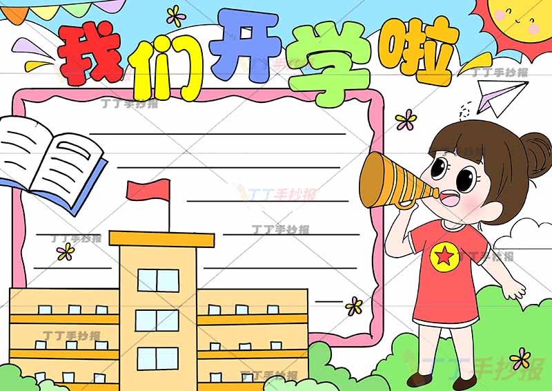 我们开学啦手抄报右下拿喇叭女孩