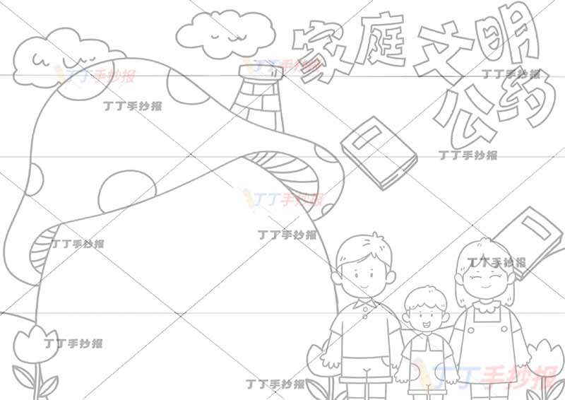 家庭文明公约手抄报男孩一家
