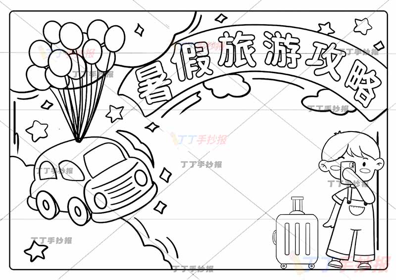 暑假旅游攻略手抄报男孩