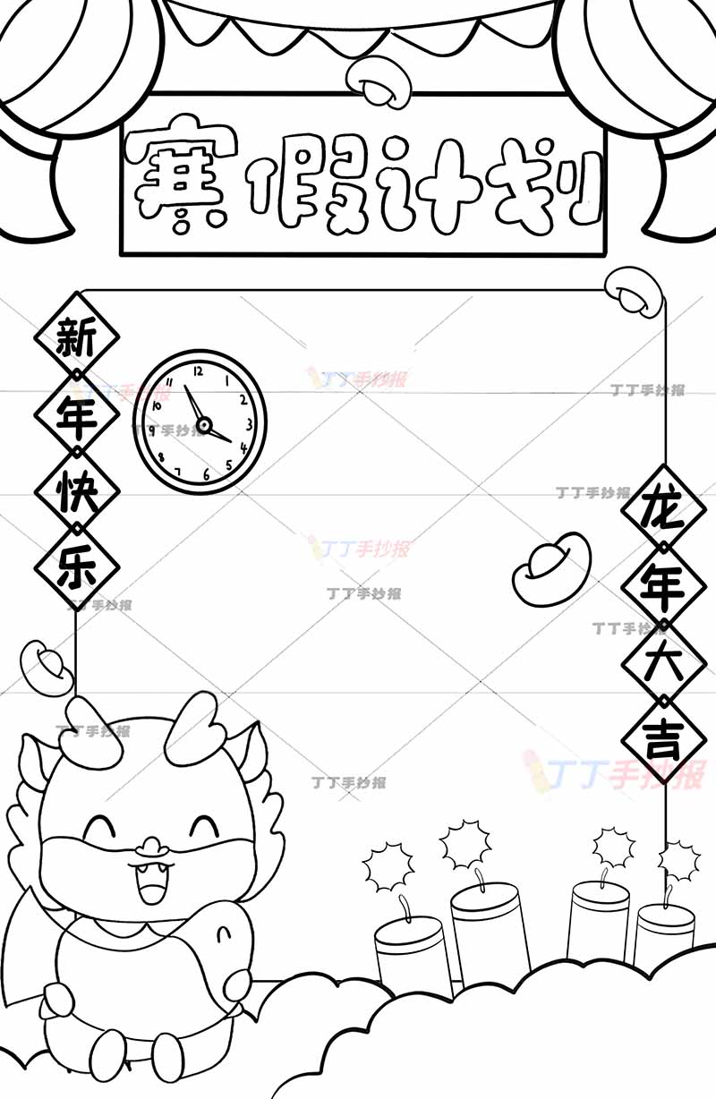 寒假计划表竖版左下抱鱼龙