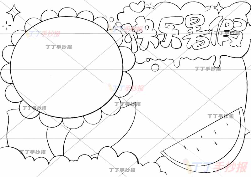 快乐暑假手抄报西瓜