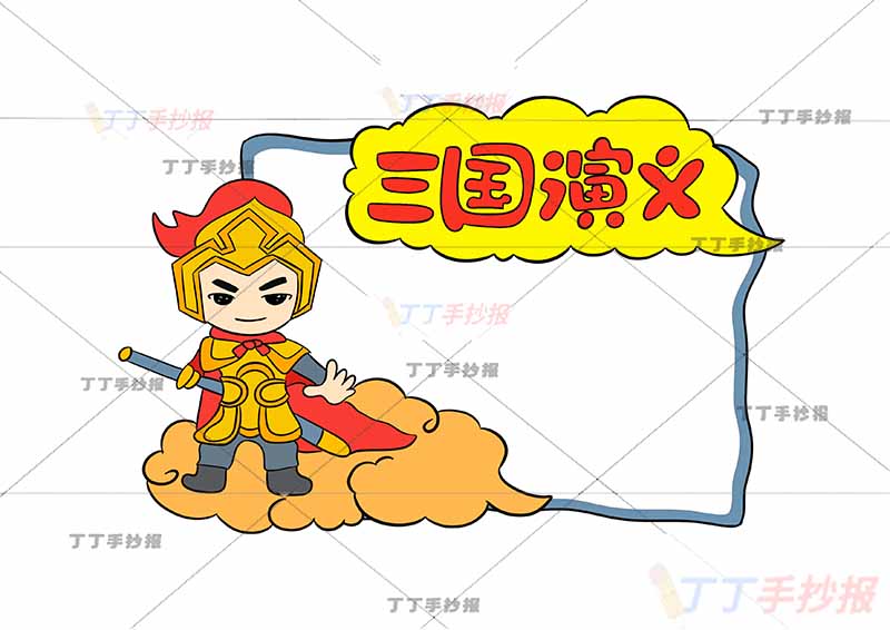 读书卡三国演义左下将军