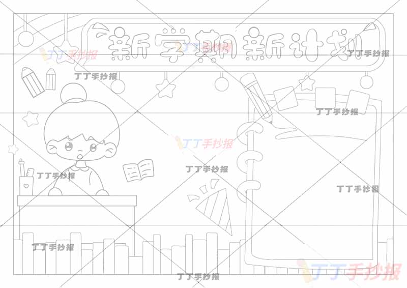 新学期新计划手抄报女孩2