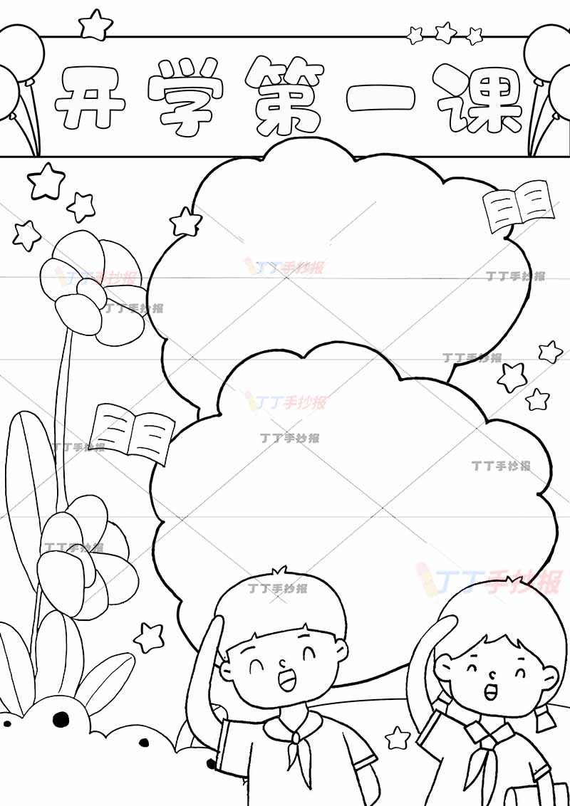 开学第一课书竖版手抄报男生女生
