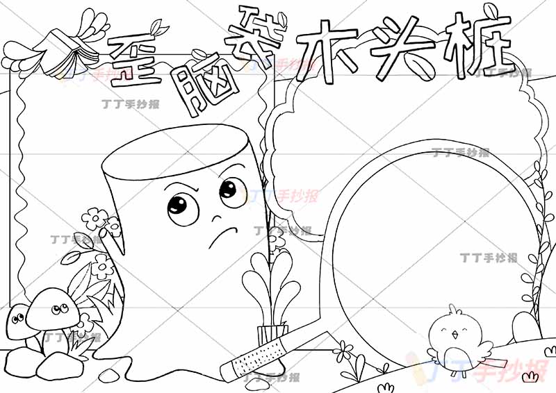 歪脑袋木头桩手抄报三边框