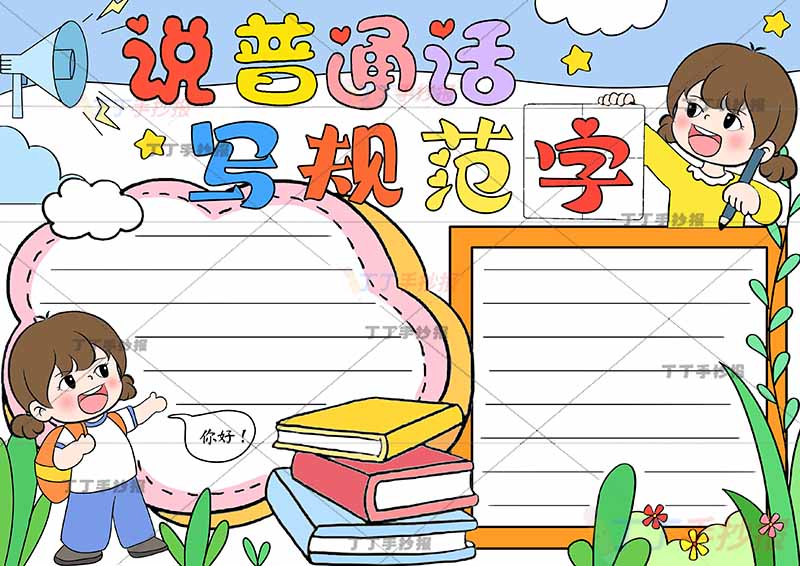 说普通话写规范字手抄报女孩