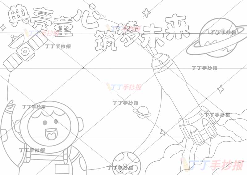 典亮童心筑梦未来手抄报宇航员