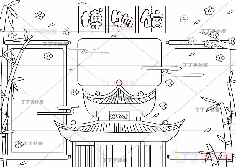 博物馆手抄报亭子